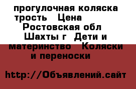 прогулочная коляска трость › Цена ­ 1 000 - Ростовская обл., Шахты г. Дети и материнство » Коляски и переноски   